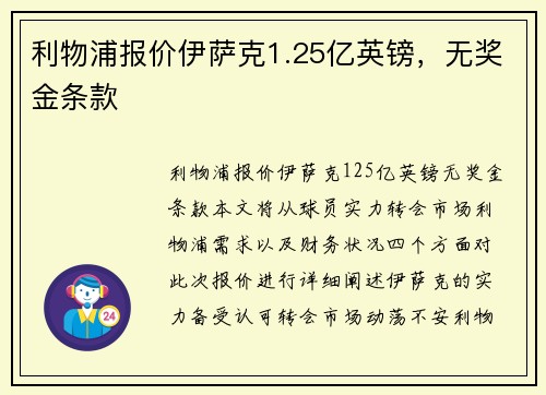利物浦报价伊萨克1.25亿英镑，无奖金条款