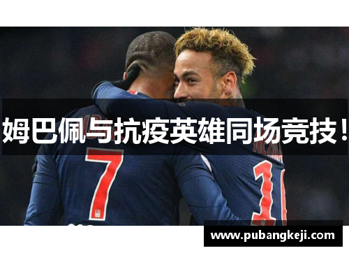 姆巴佩与抗疫英雄同场竞技！
