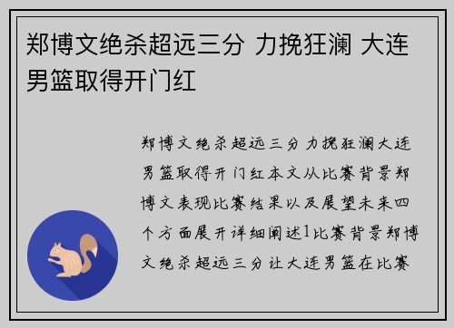 郑博文绝杀超远三分 力挽狂澜 大连男篮取得开门红