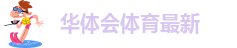 华体汇app官方网站入口下载